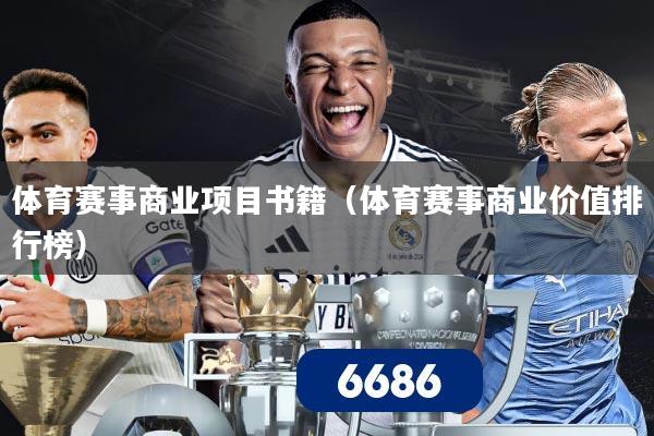 详细阅读:体育赛事商业项目书籍(体育赛事商业价值排行榜) 体育赛事商业项目书籍(体育赛事商业价值排行榜)