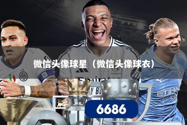微信头像球星（微信头像球衣）