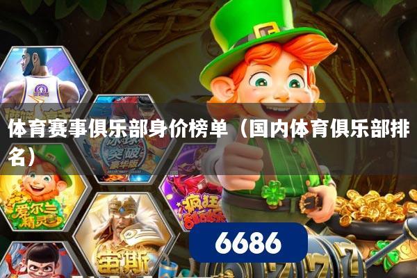 体育赛事俱乐部身价榜单（国内体育俱乐部排名）