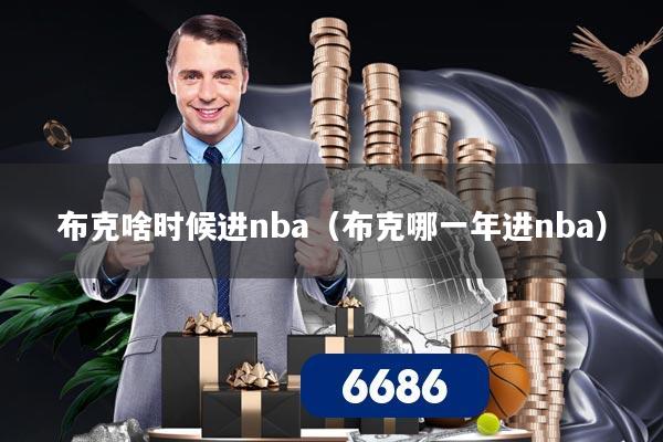 布克啥时候进nba（布克哪一年进nba）