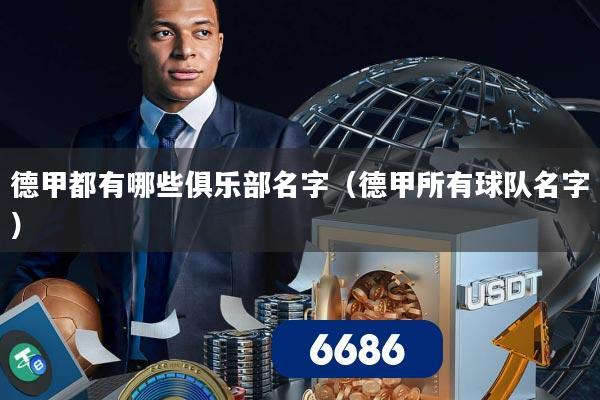 德甲都有哪些俱乐部名字（德甲所有球队名字）