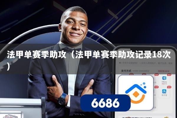 法甲单赛季助攻（法甲单赛季助攻记录18次）