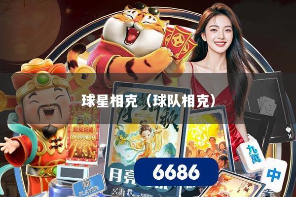 球星相克(球队相克)