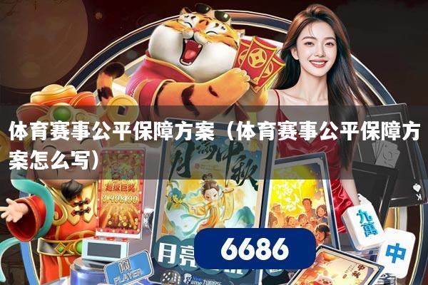 体育赛事公平保障方案（体育赛事公平保障方案怎么写）