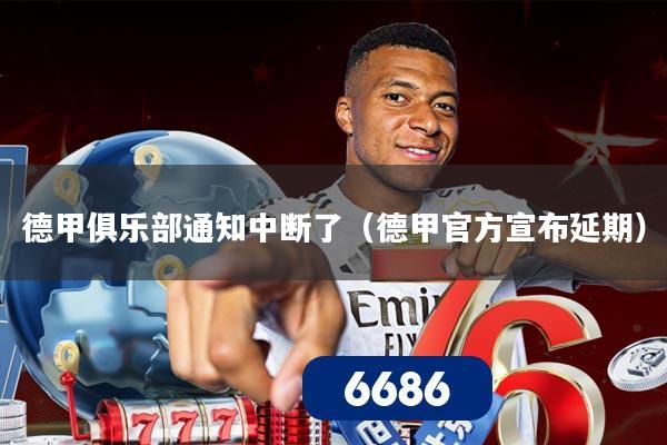 德甲俱乐部通知中断了（德甲官方宣布延期）