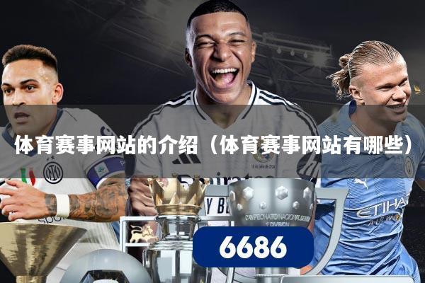 体育赛事网站的介绍（体育赛事网站有哪些）