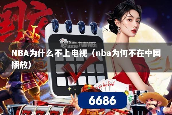 NBA为什么不上电视（nba为何不在中国播放）