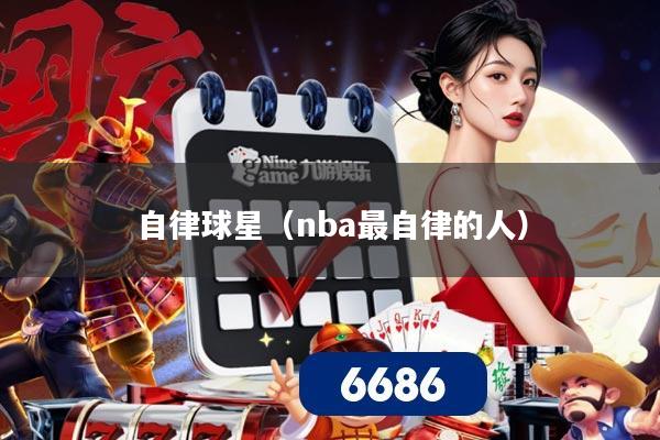 自律球星（nba最自律的人）