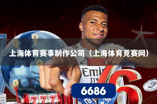 上海体育赛事制作公司（上海体育竞赛网）