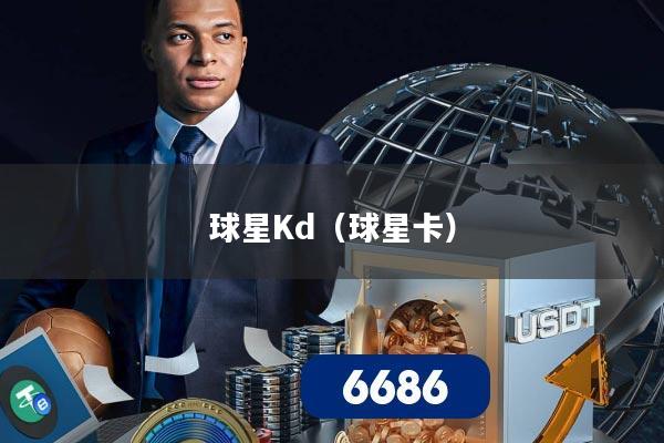 球星Kd（球星卡）