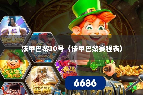 法甲巴黎10号(法甲巴黎赛程表)