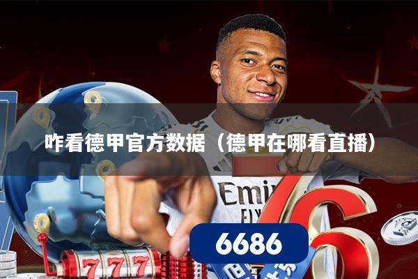 咋看德甲官方数据(德甲在哪看直播)