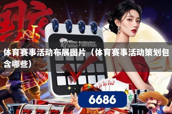 体育赛事活动布展图片(体育赛事活动策划包含哪些)