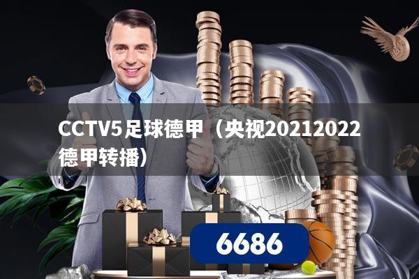 CCTV5足球德甲(央视20212022德甲转播)