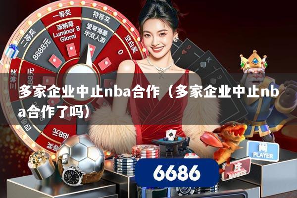 多家企业中止nba合作(多家企业中止nba合作了吗)